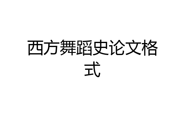 西方舞蹈史论文格式
