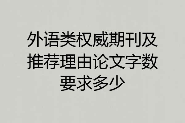 外语类权威期刊及推荐理由论文字数要求多少