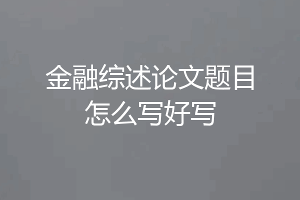 金融综述论文题目怎么写好写