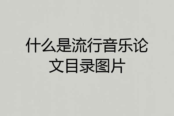 什么是流行音乐论文目录图片
