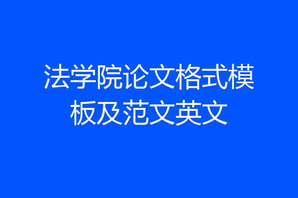 法学院论文格式模板及范文英文
