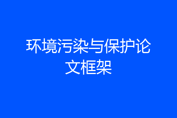 环境污染与保护论文框架