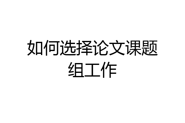 如何选择论文课题组工作