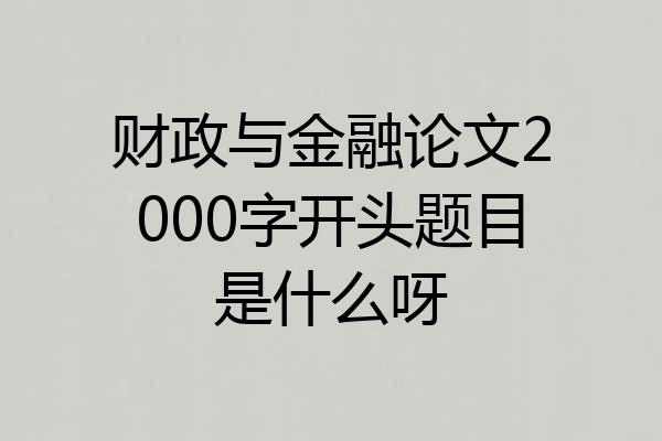 财政与金融论文2000字开头题目是什么呀