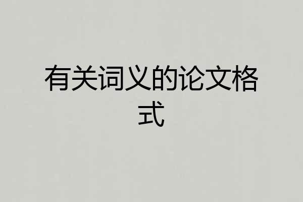 有关词义的论文格式