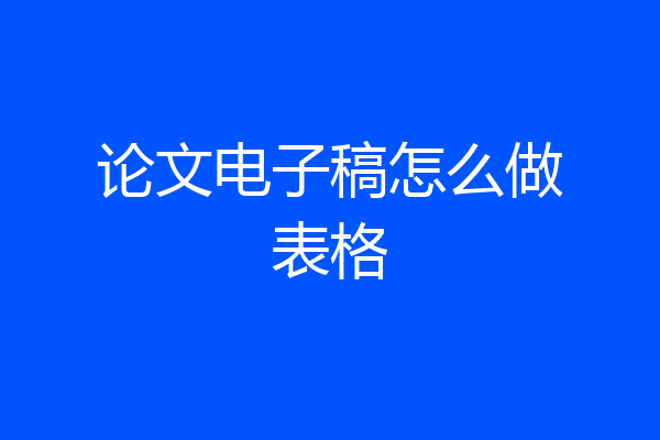 论文电子稿怎么做表格