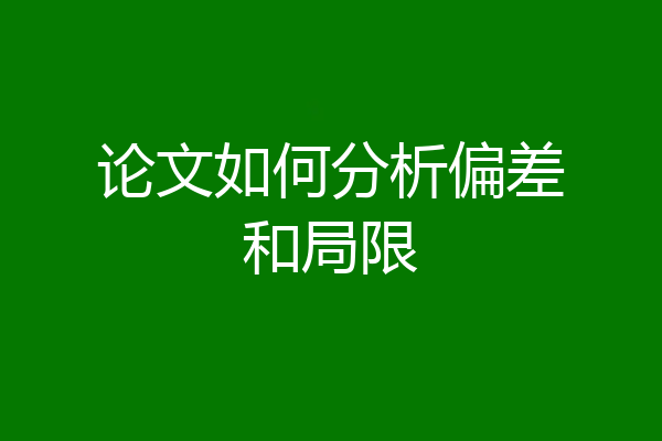 论文如何分析偏差和局限