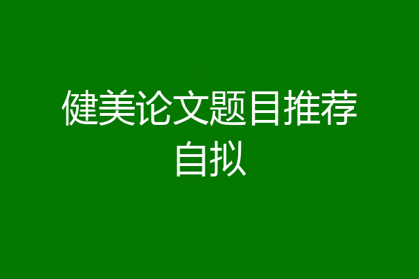健美论文题目推荐自拟