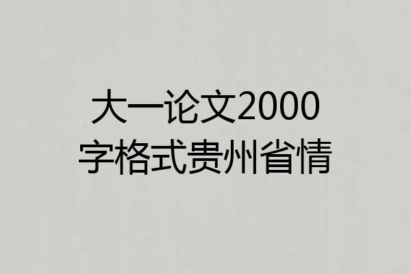 大一论文2000字格式贵州省情