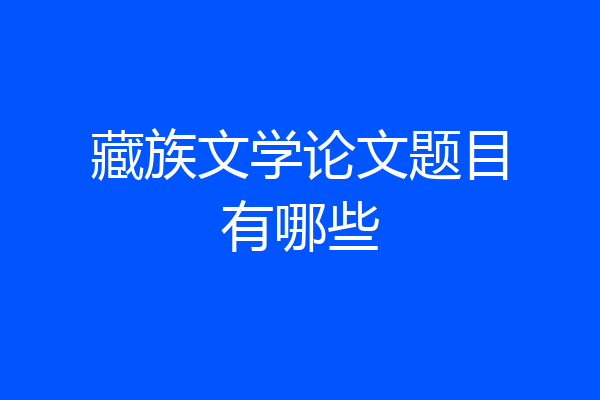 藏族文学论文题目有哪些