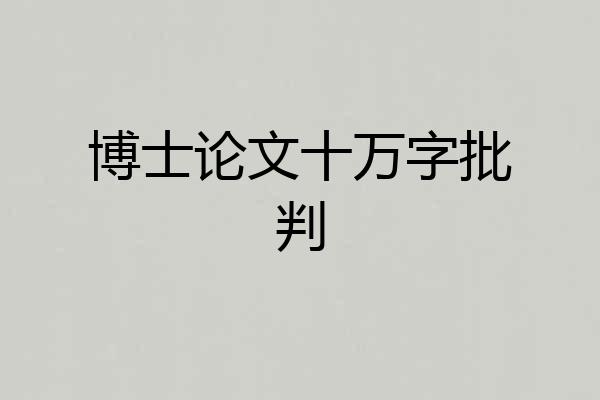 博士论文十万字批判