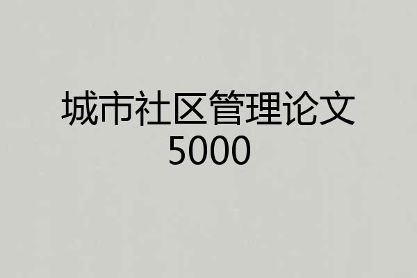 城市社区管理论文5000