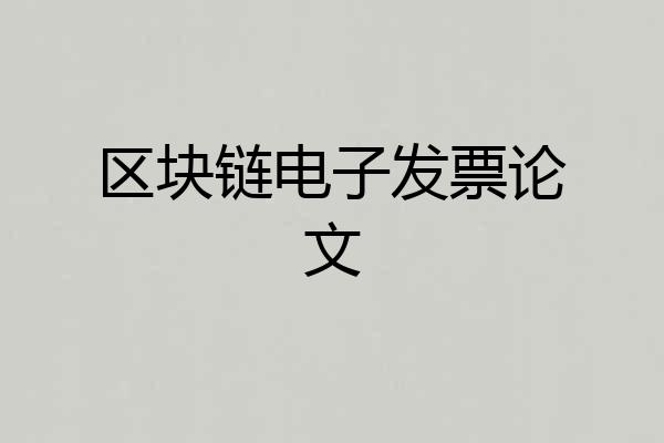 区块链电子发票论文
