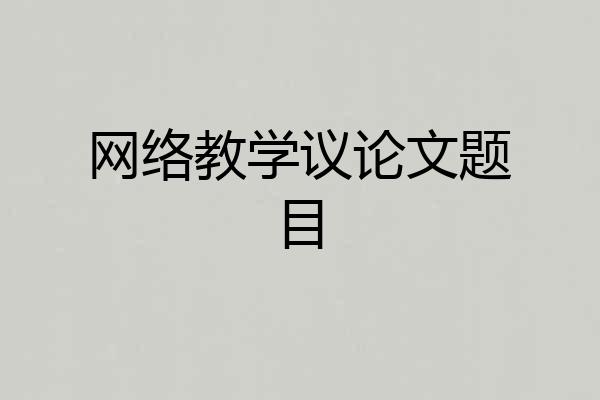 网络教学议论文题目