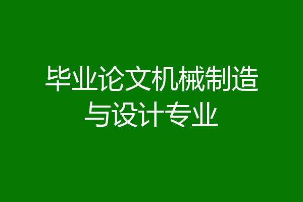 毕业论文机械制造与设计专业