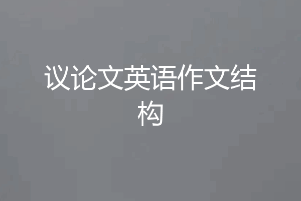 议论文英语作文结构