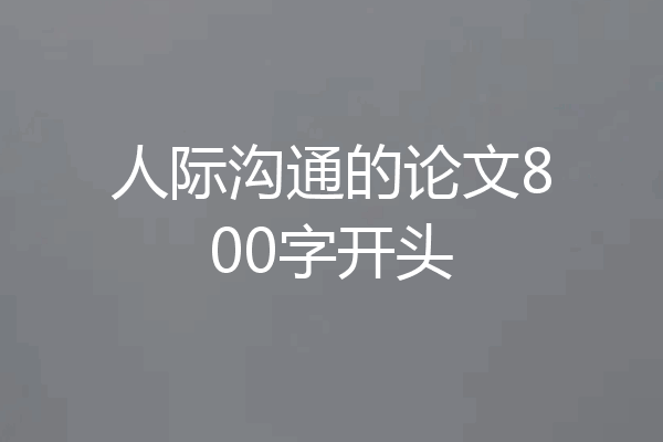 人际沟通的论文800字开头