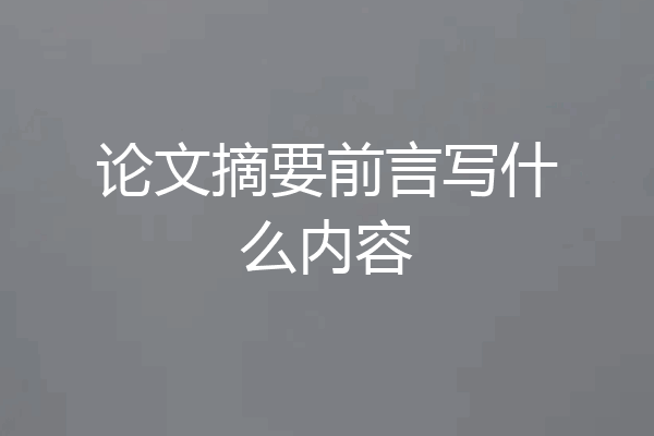 论文摘要前言写什么内容