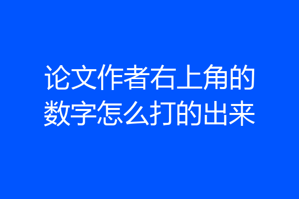 论文作者右上角的数字怎么打的出来
