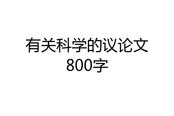 有关科学的议论文800字