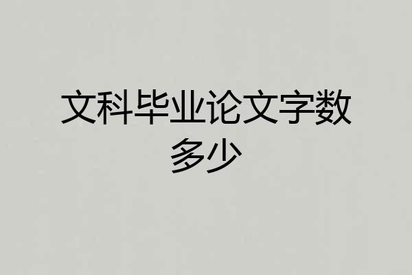 文科毕业论文字数多少