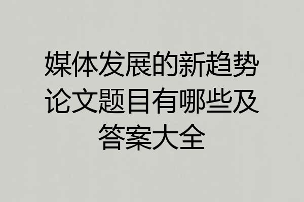 媒体发展的新趋势论文题目有哪些及答案大全