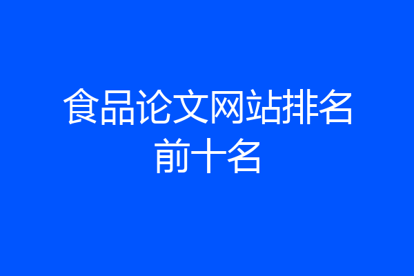 食品论文网站排名前十名