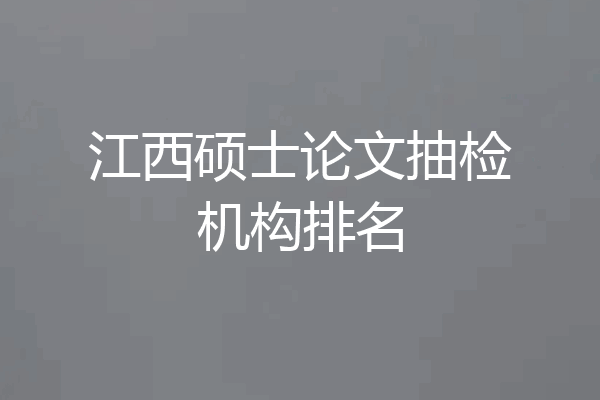 江西硕士论文抽检机构排名