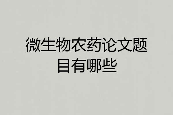 微生物农药论文题目有哪些