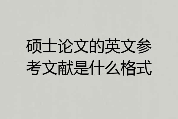 硕士论文的英文参考文献是什么格式