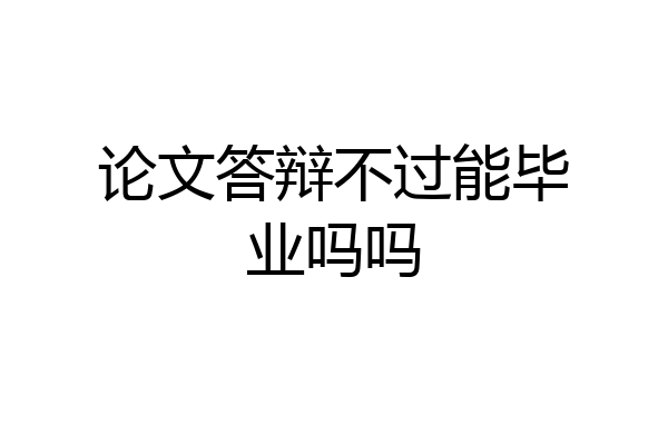 论文答辩不过能毕业吗吗