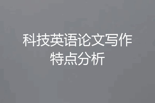 科技英语论文写作特点分析