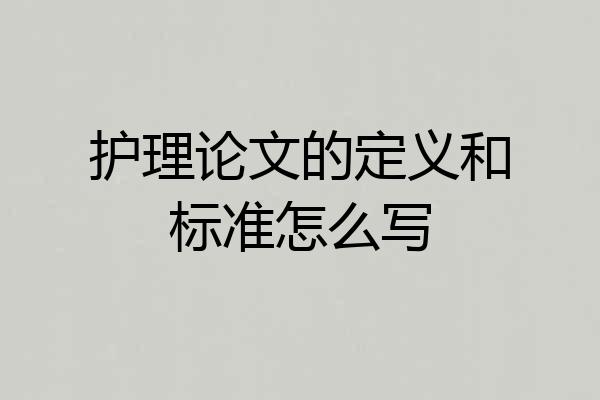 护理论文的定义和标准怎么写