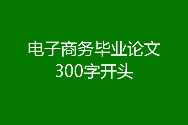 电子商务毕业论文300字开头