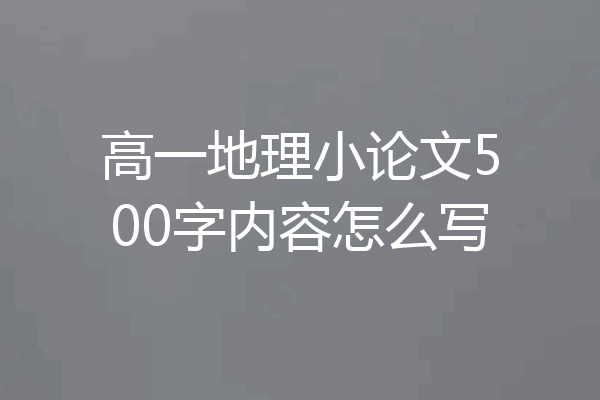 高一地理小论文500字内容怎么写