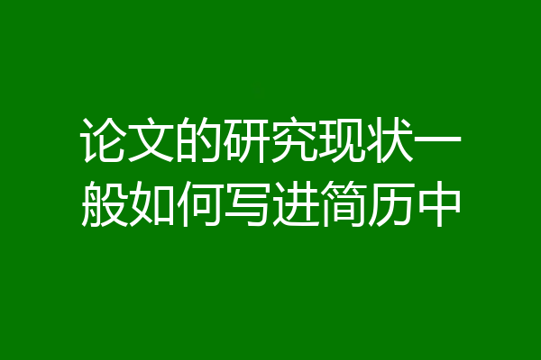 论文的研究现状一般如何写进简历中