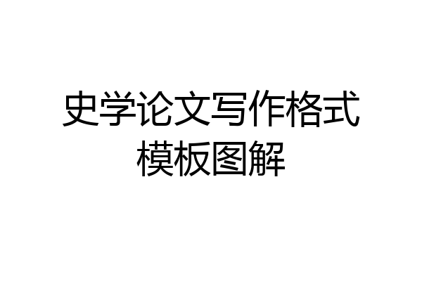 史学论文写作格式模板图解