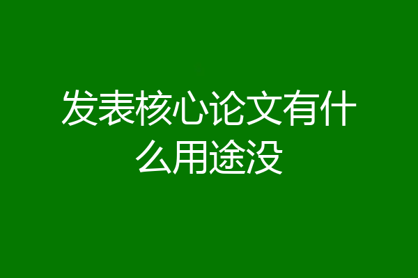 发表核心论文有什么用途没