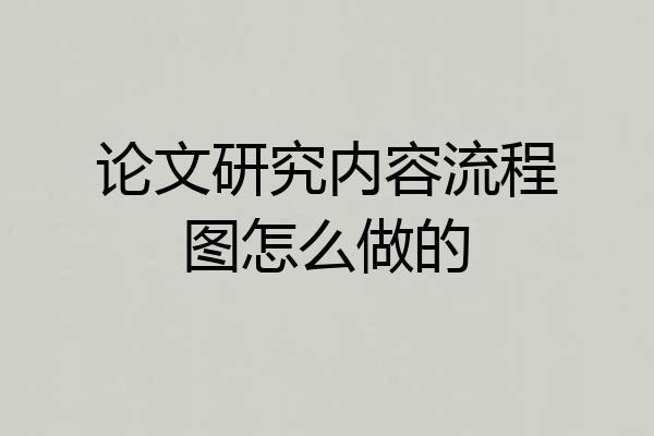 论文研究内容流程图怎么做的