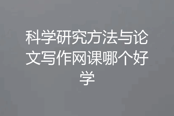 科学研究方法与论文写作网课哪个好学