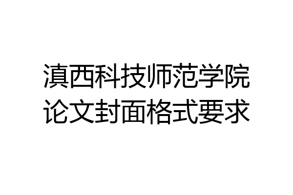 滇西科技师范学院论文封面格式要求