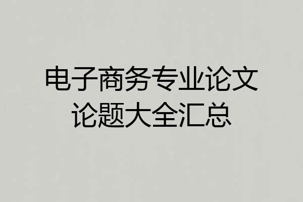 电子商务专业论文论题大全汇总