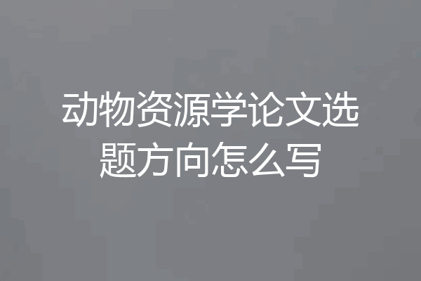 动物资源学论文选题方向怎么写