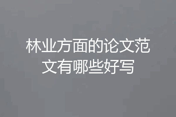 林业方面的论文范文有哪些好写
