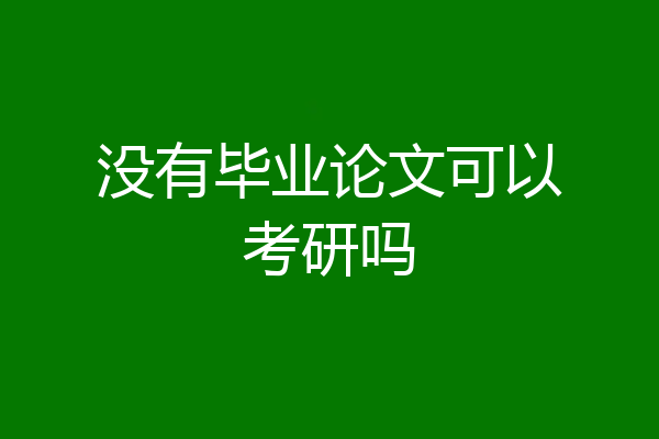没有毕业论文可以考研吗