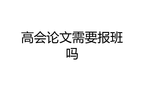 高会论文需要报班吗