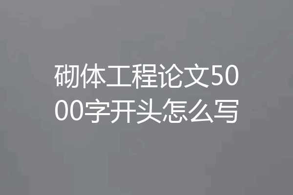 砌体工程论文5000字开头怎么写