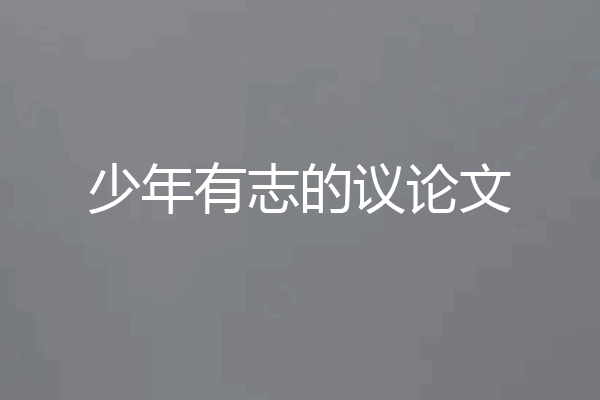 少年有志的议论文