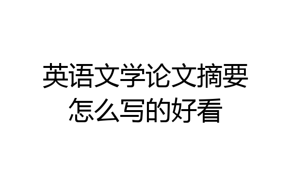 英语文学论文摘要怎么写的好看