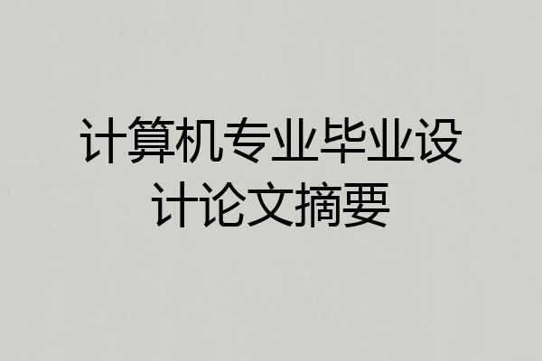 计算机专业毕业设计论文摘要